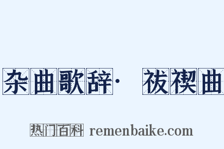 杂曲歌辞·祓禊曲是什么意思的图片